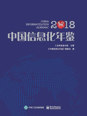cover image of 中国信息化年鉴2018